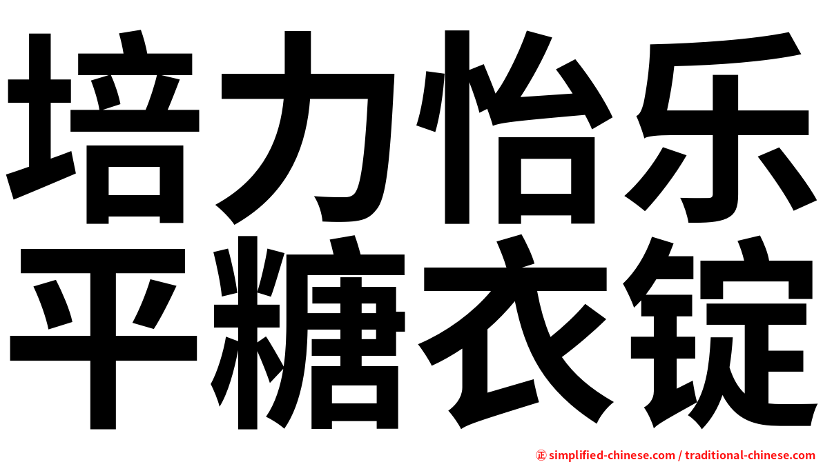 培力怡乐平糖衣锭