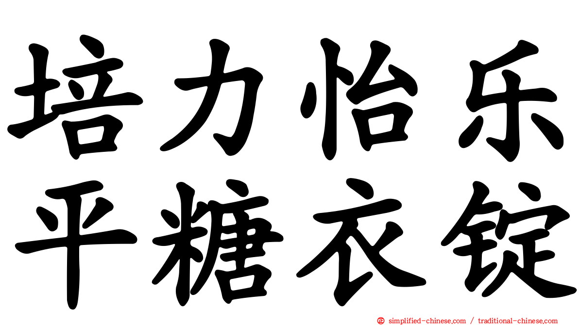 培力怡乐平糖衣锭