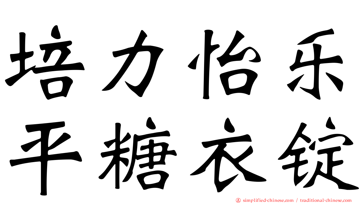 培力怡乐平糖衣锭