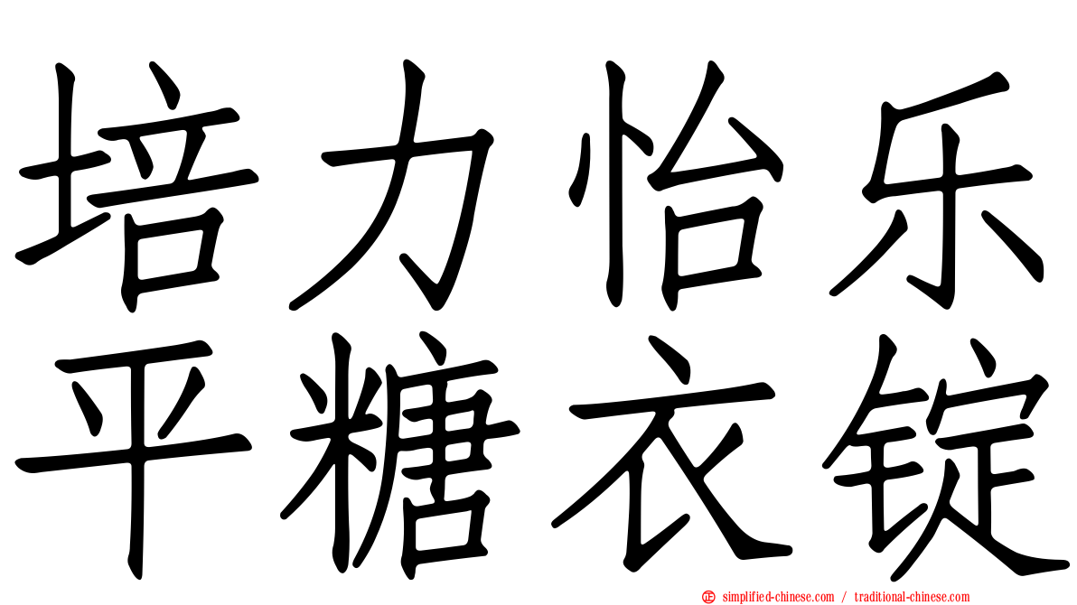 培力怡乐平糖衣锭