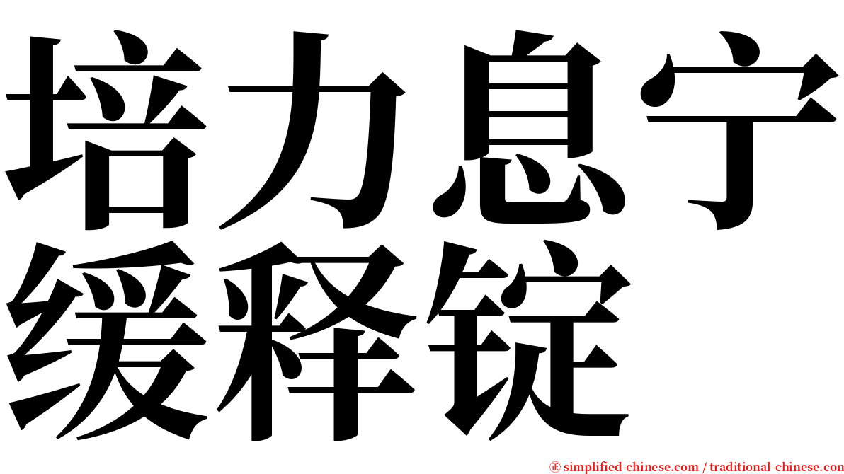 培力息宁缓释锭 serif font