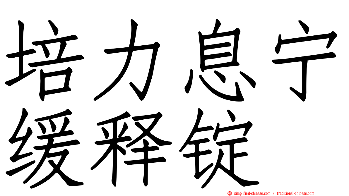 培力息宁缓释锭