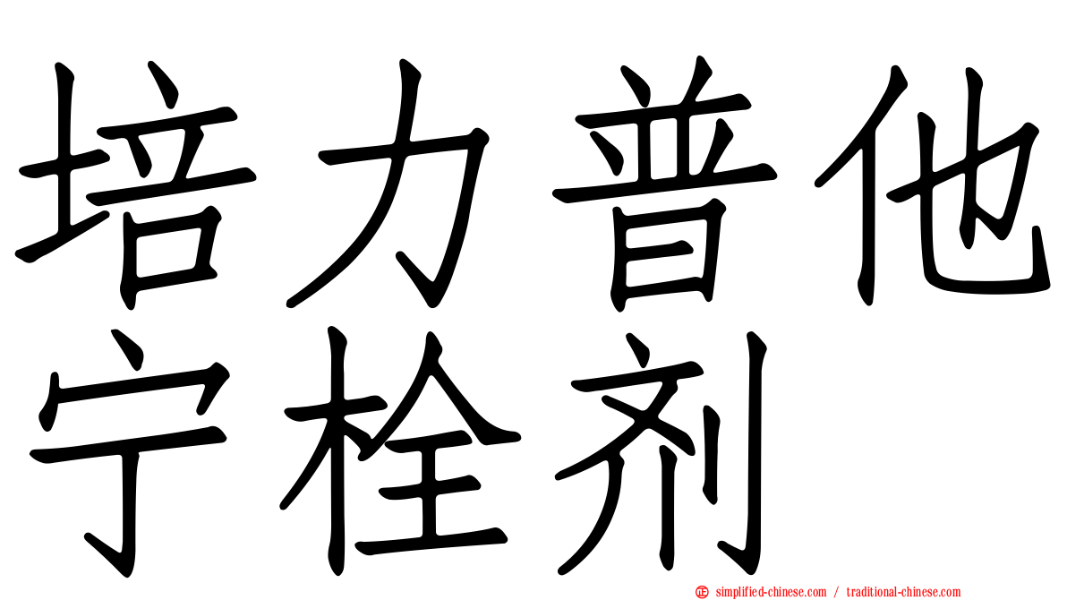 培力普他宁栓剂
