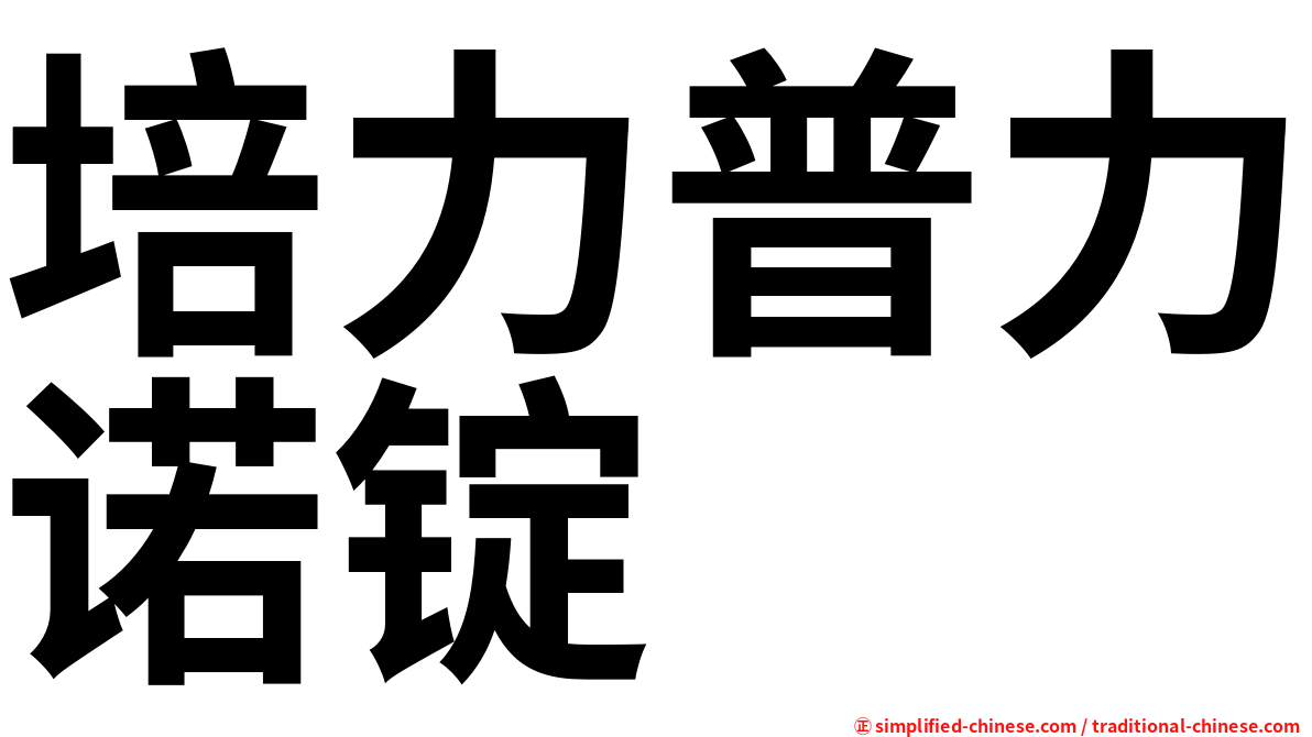 培力普力诺锭