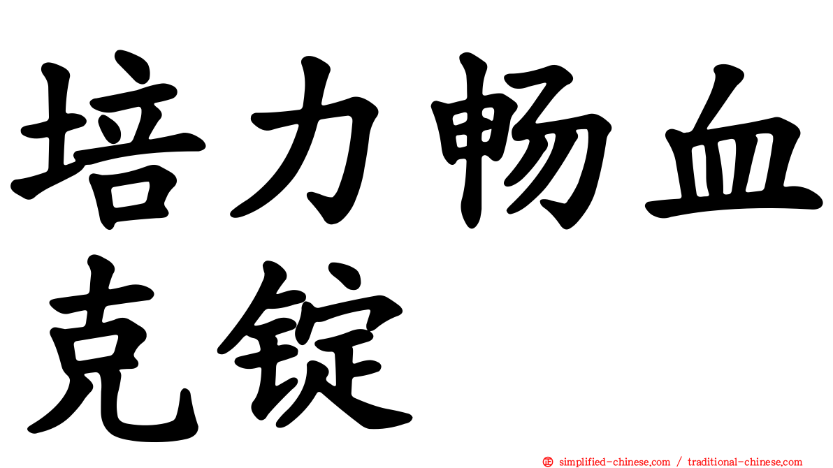 培力畅血克锭