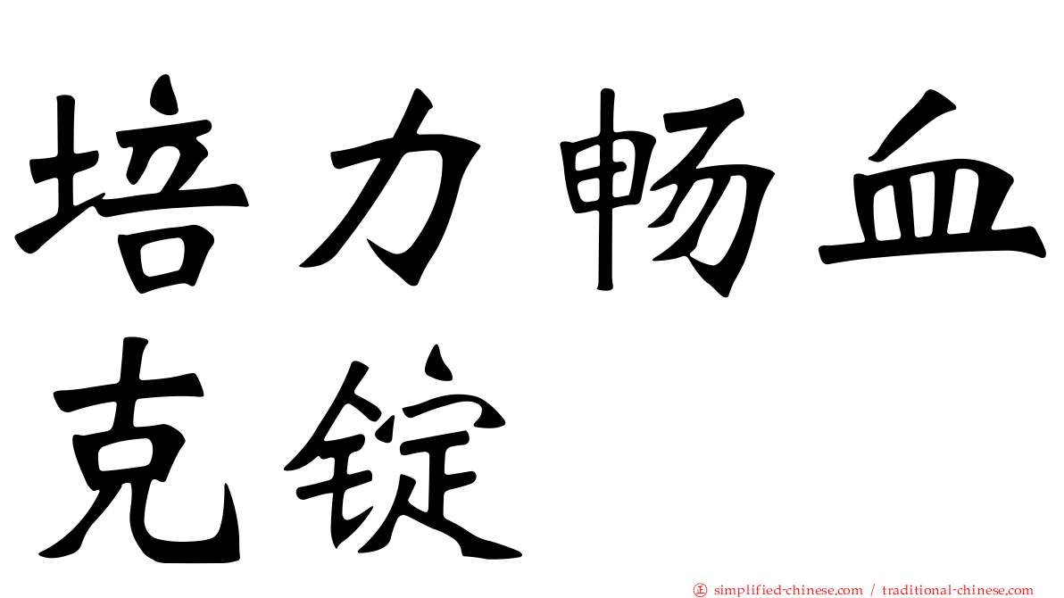 培力畅血克锭