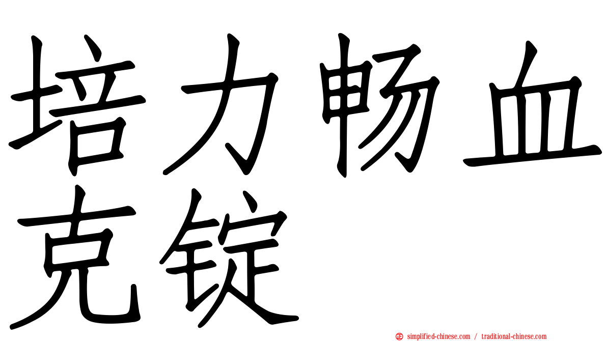 培力畅血克锭