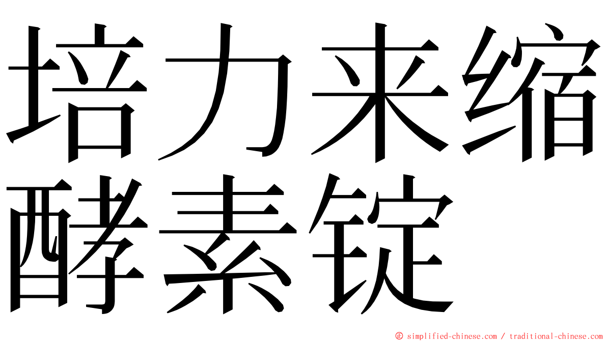 培力来缩酵素锭 ming font