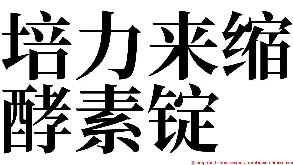 培力来缩酵素锭 serif font