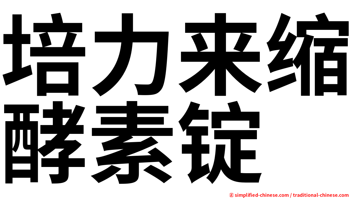 培力来缩酵素锭