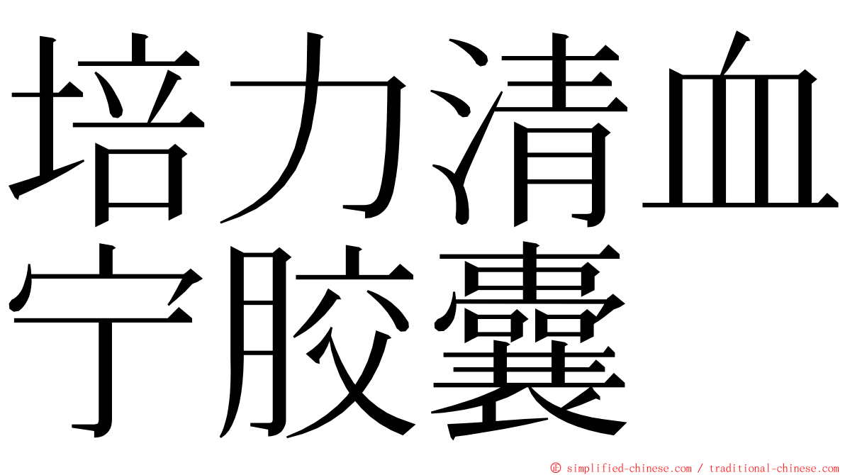 培力清血宁胶囊 ming font