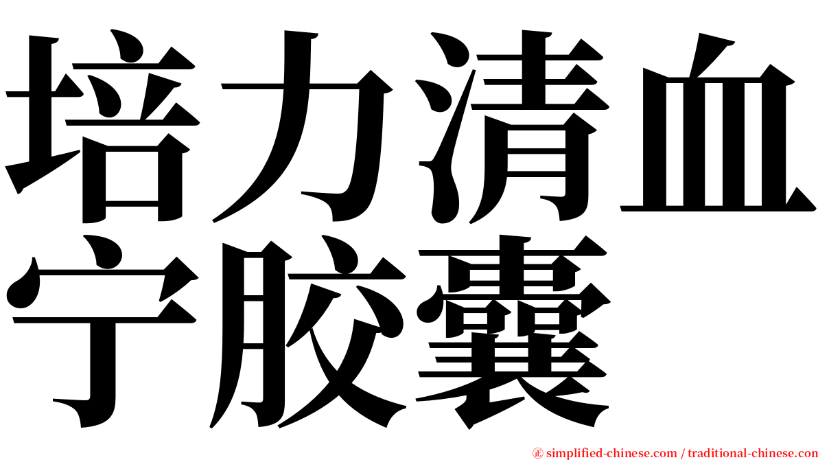培力清血宁胶囊 serif font
