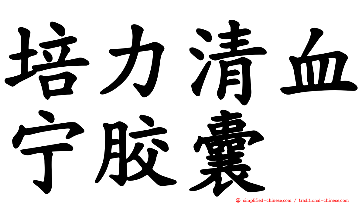 培力清血宁胶囊