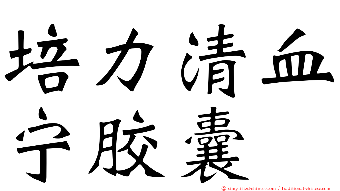 培力清血宁胶囊