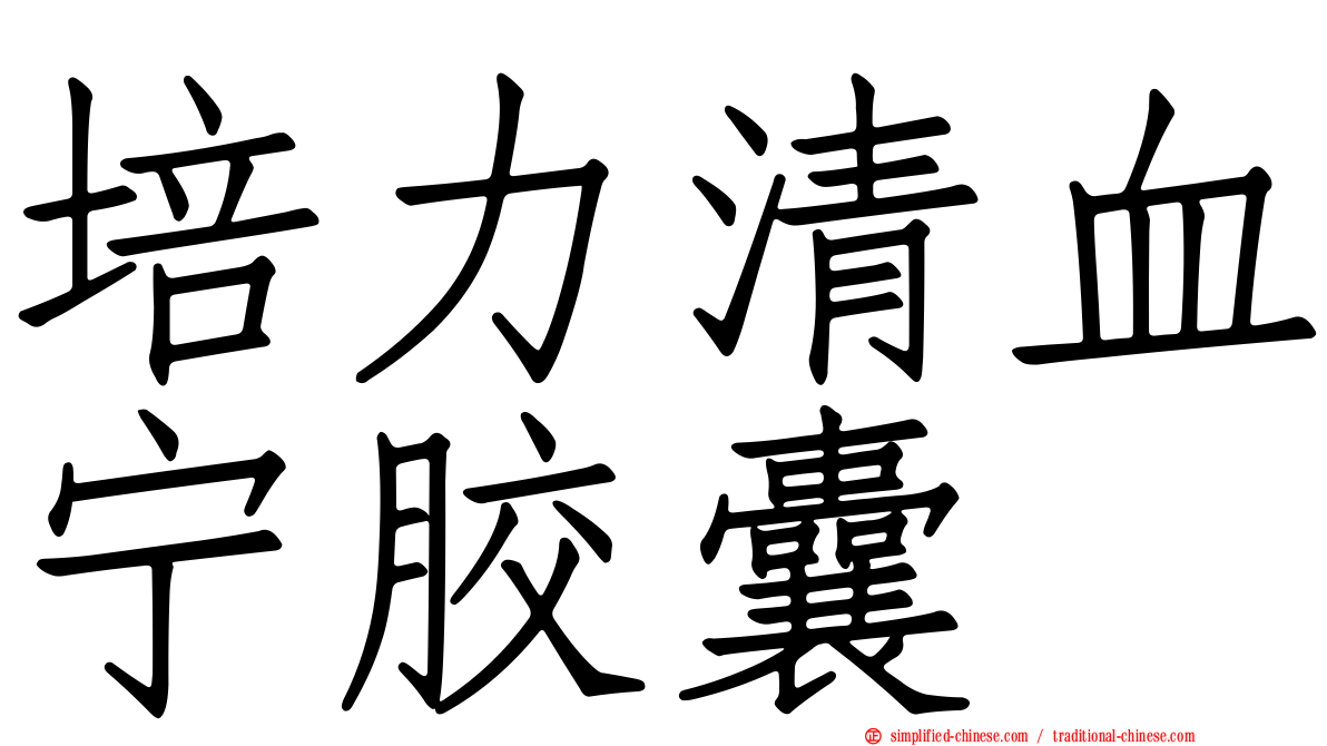 培力清血宁胶囊