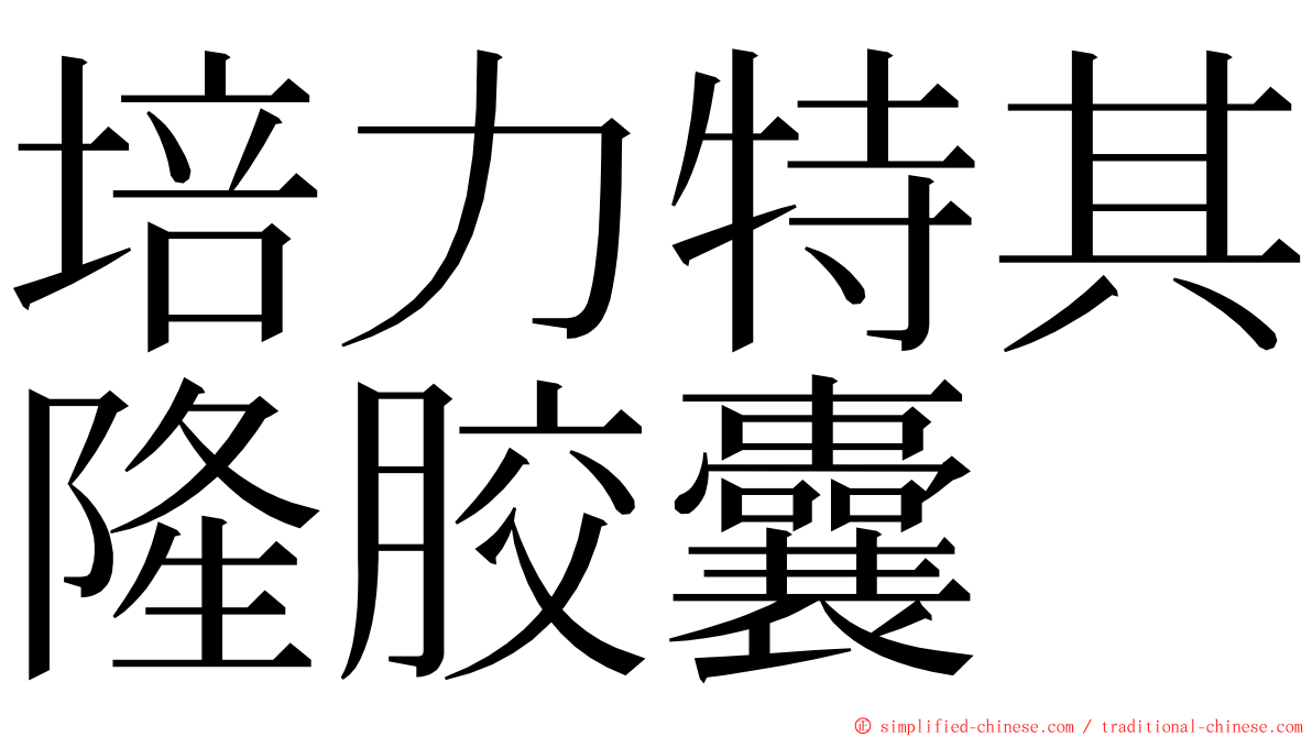 培力特其隆胶囊 ming font