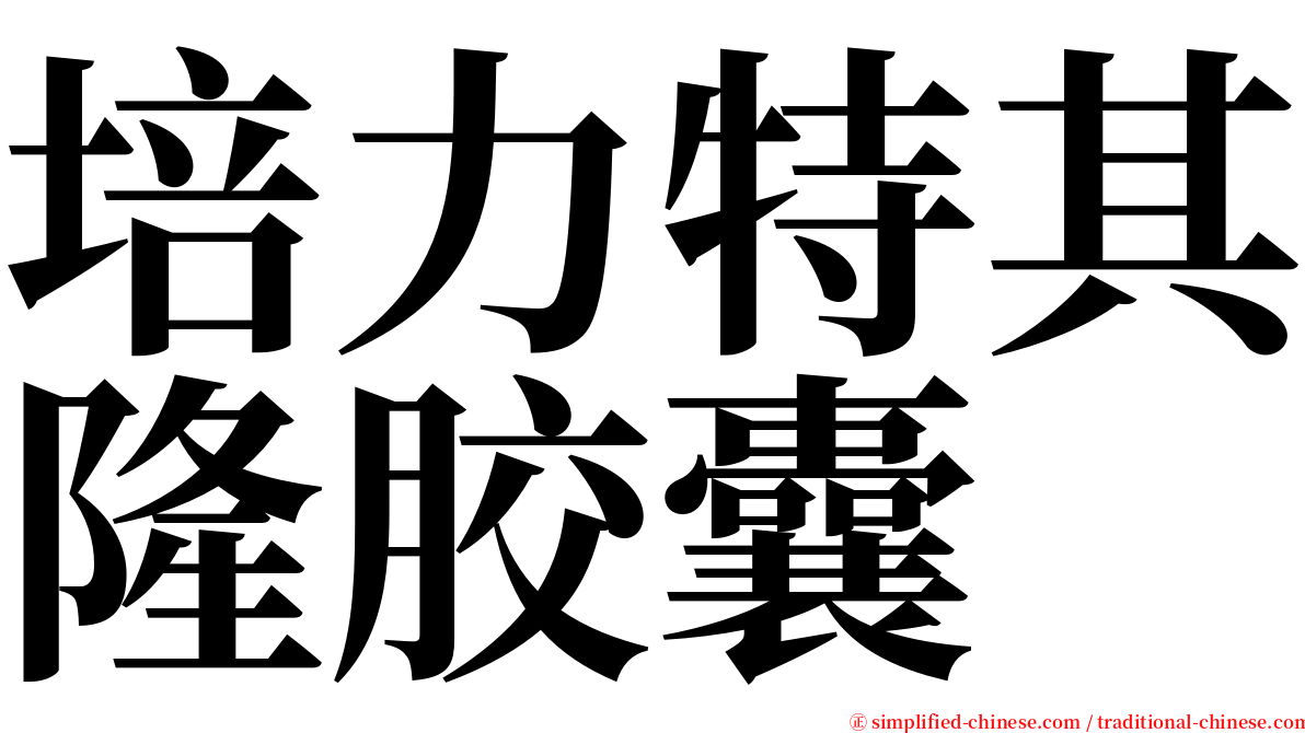 培力特其隆胶囊 serif font