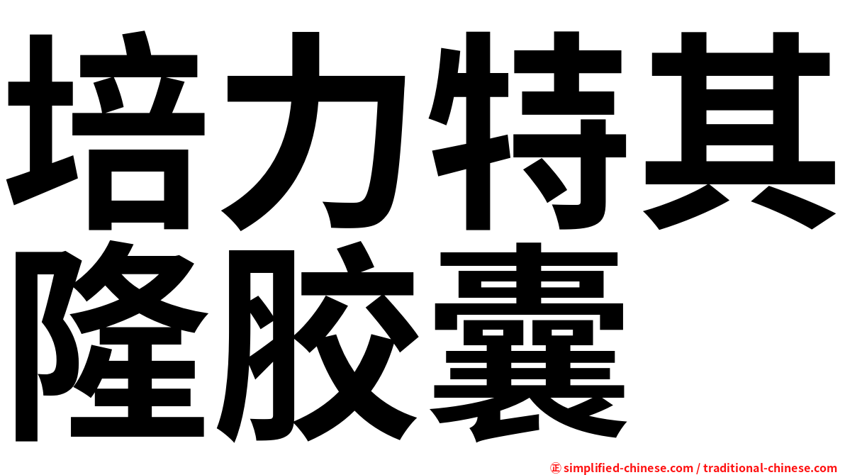 培力特其隆胶囊