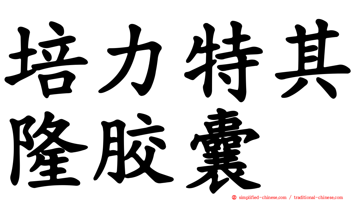 培力特其隆胶囊
