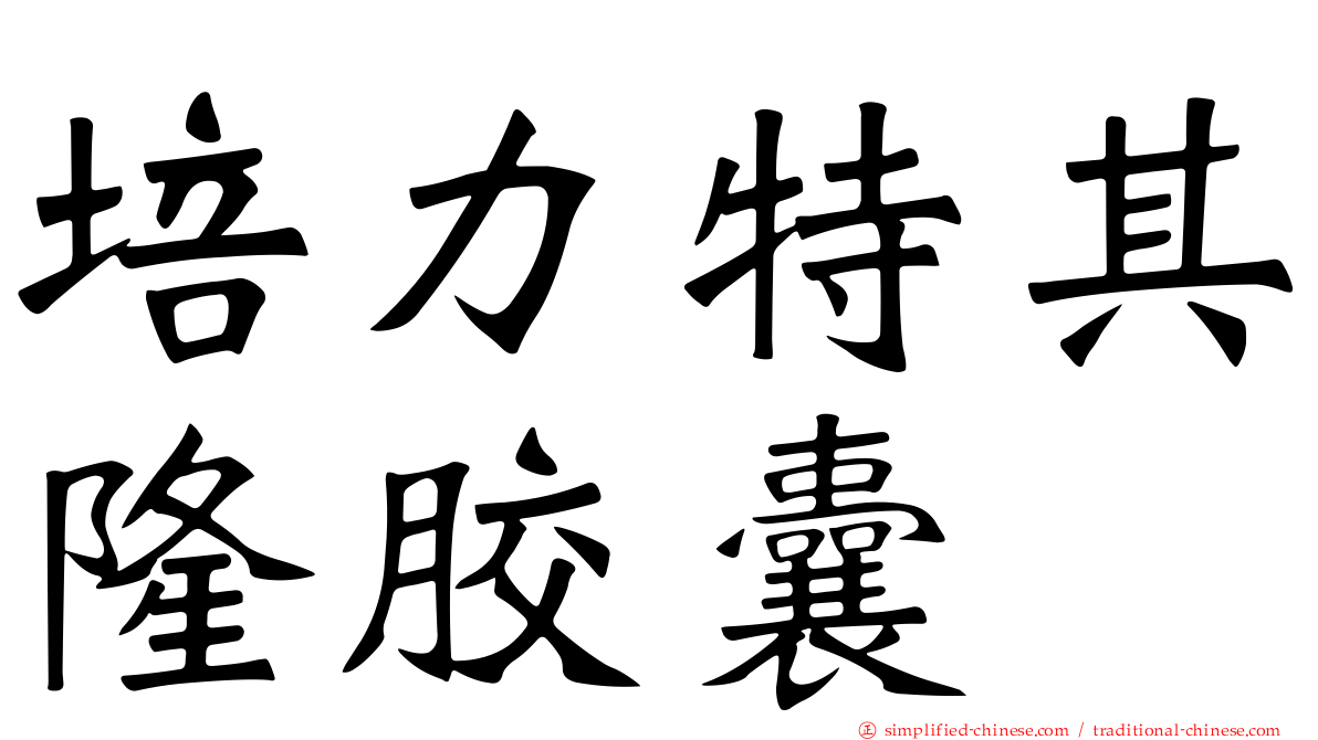 培力特其隆胶囊