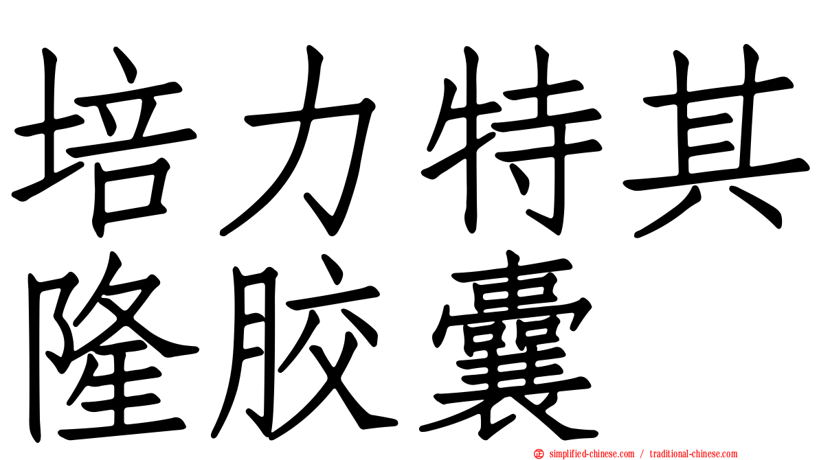 培力特其隆胶囊