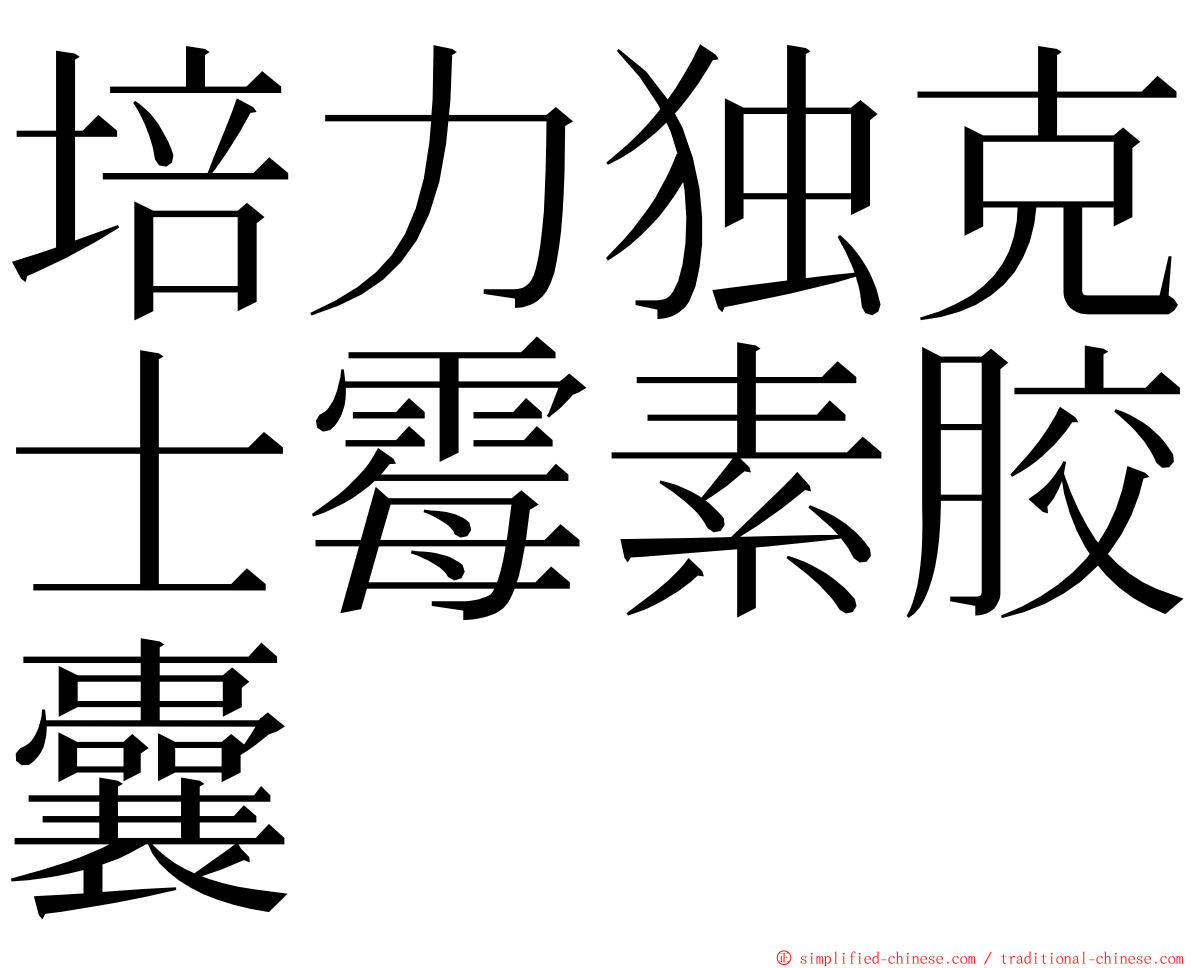 培力独克士霉素胶囊 ming font