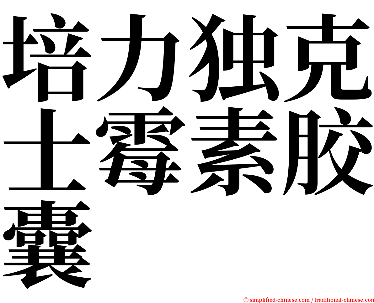 培力独克士霉素胶囊 serif font