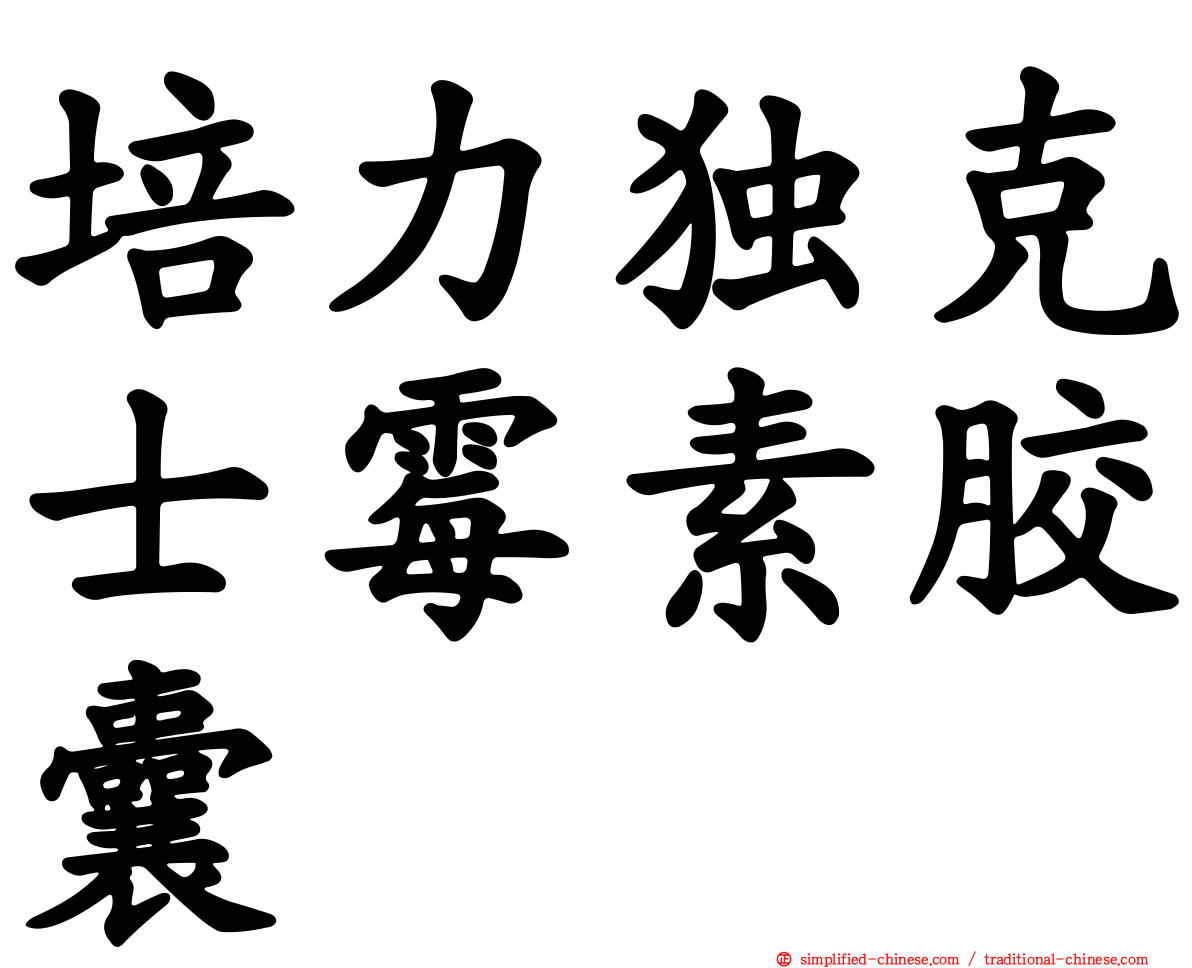 培力独克士霉素胶囊