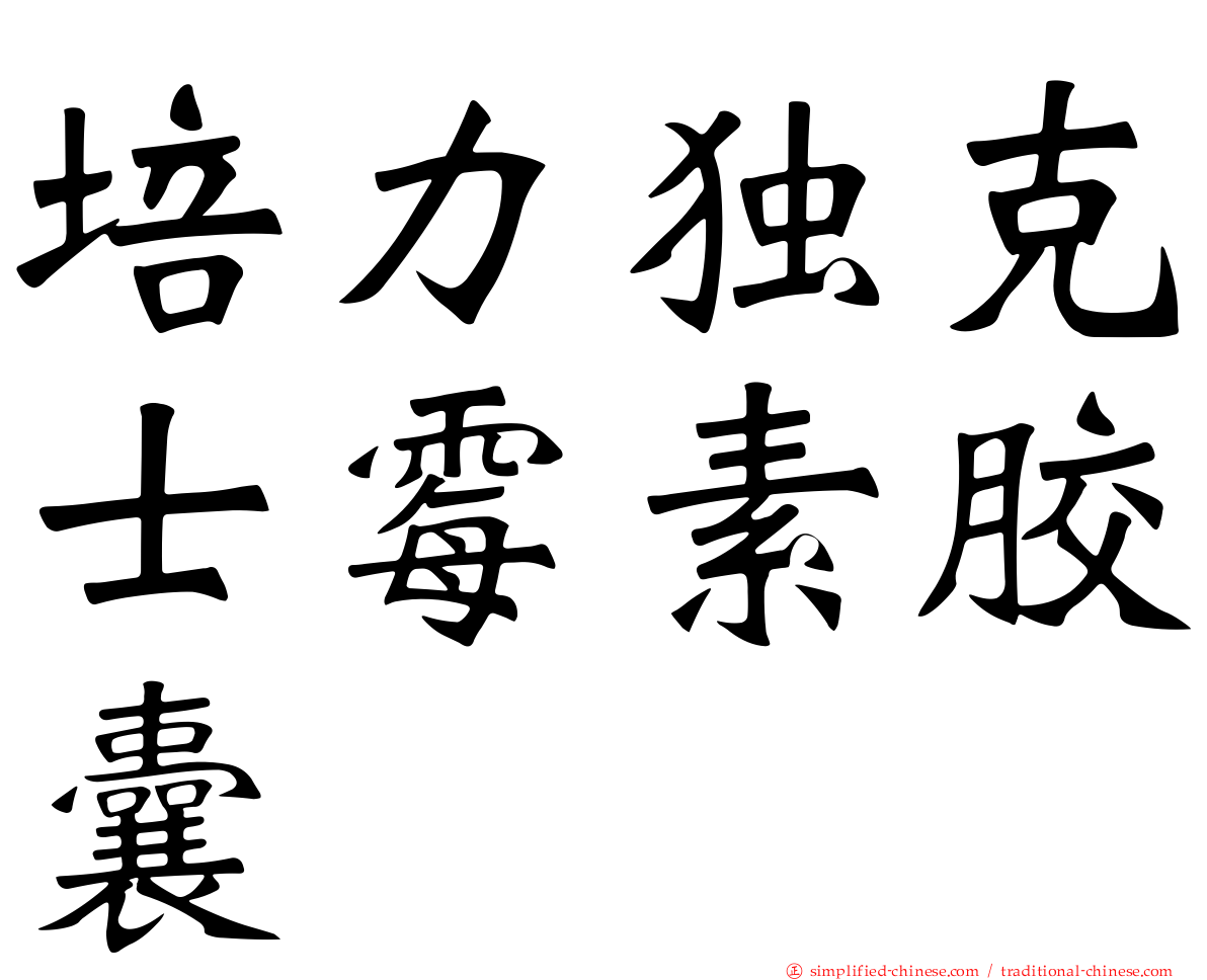 培力独克士霉素胶囊