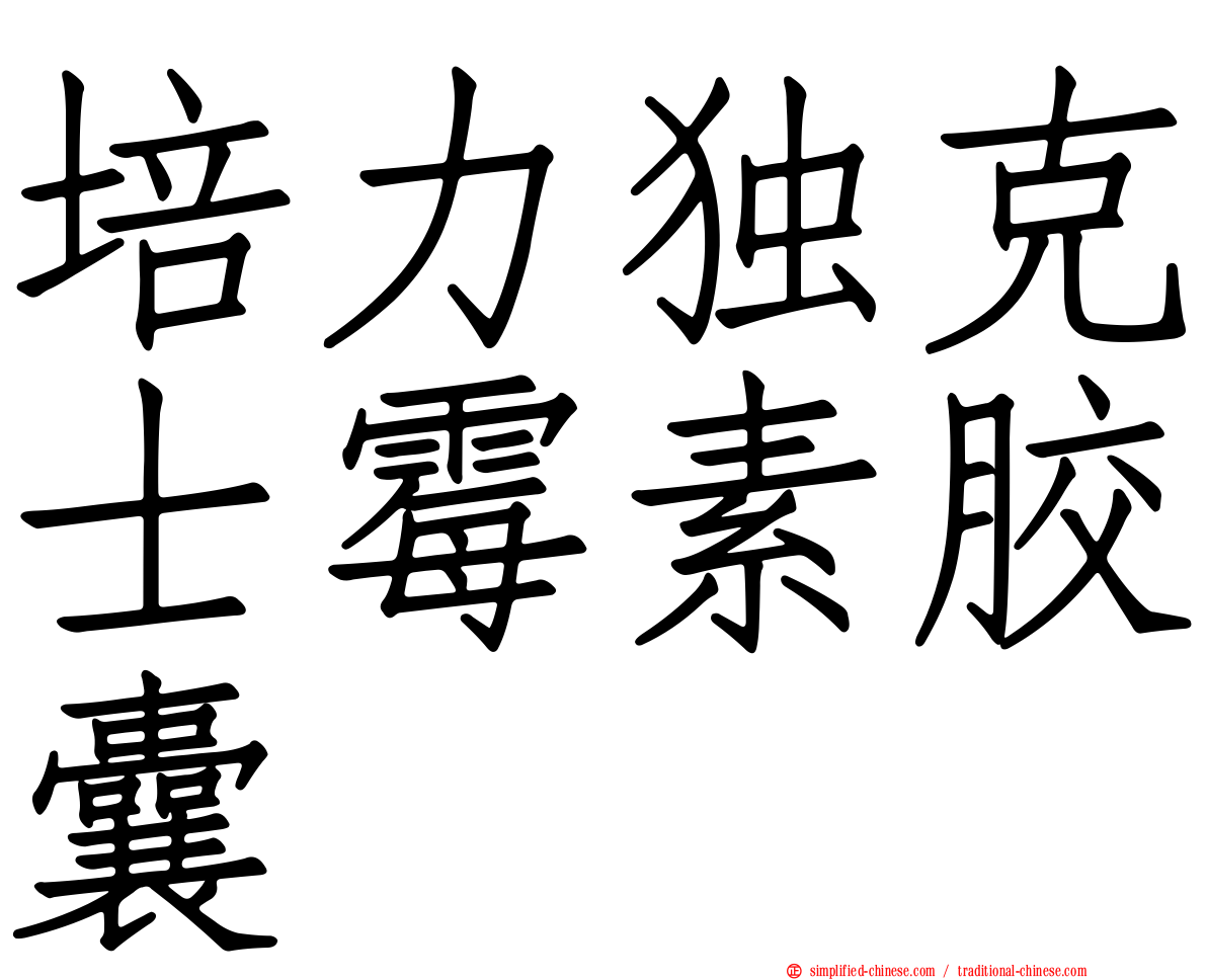 培力独克士霉素胶囊