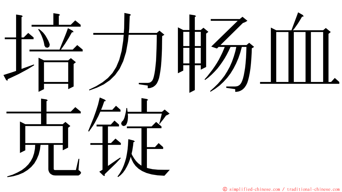 培力畅血克锭 ming font