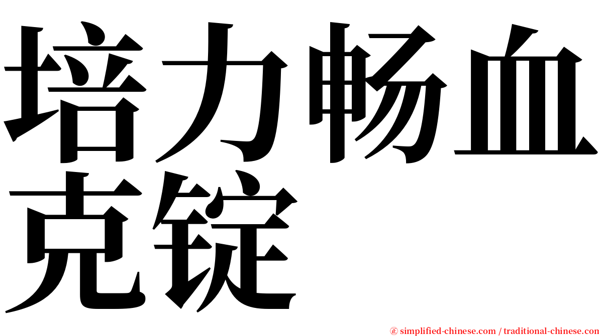 培力畅血克锭 serif font