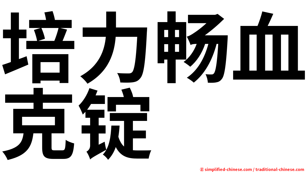 培力畅血克锭