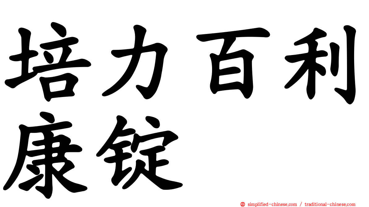 培力百利康锭