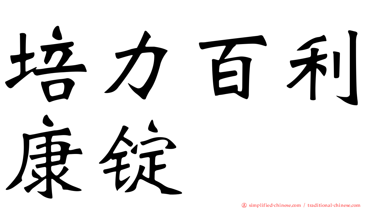 培力百利康锭