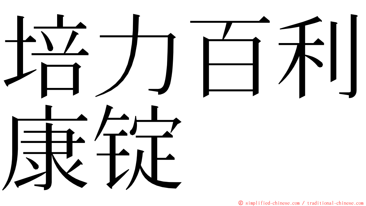 培力百利康锭 ming font