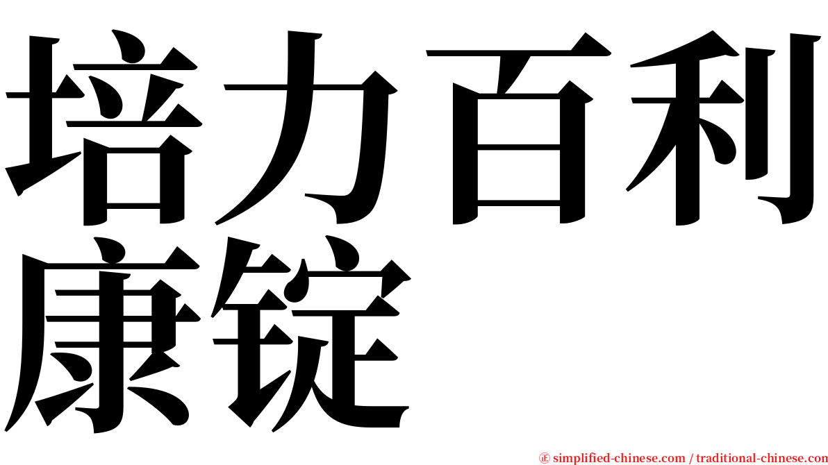 培力百利康锭 serif font