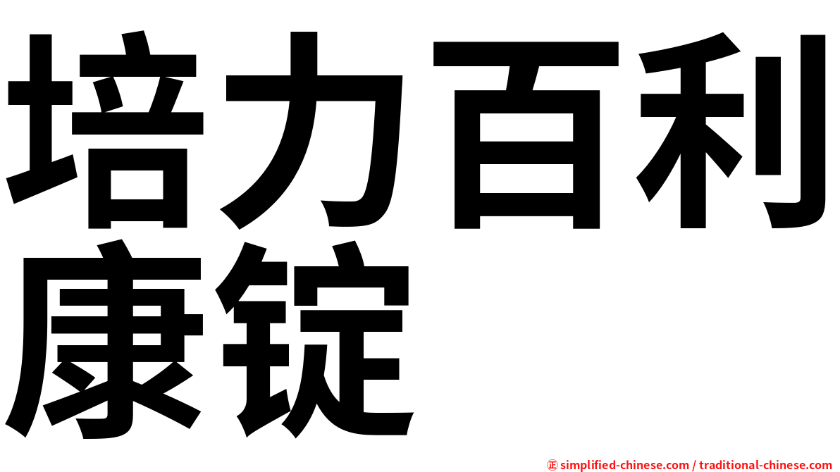培力百利康锭
