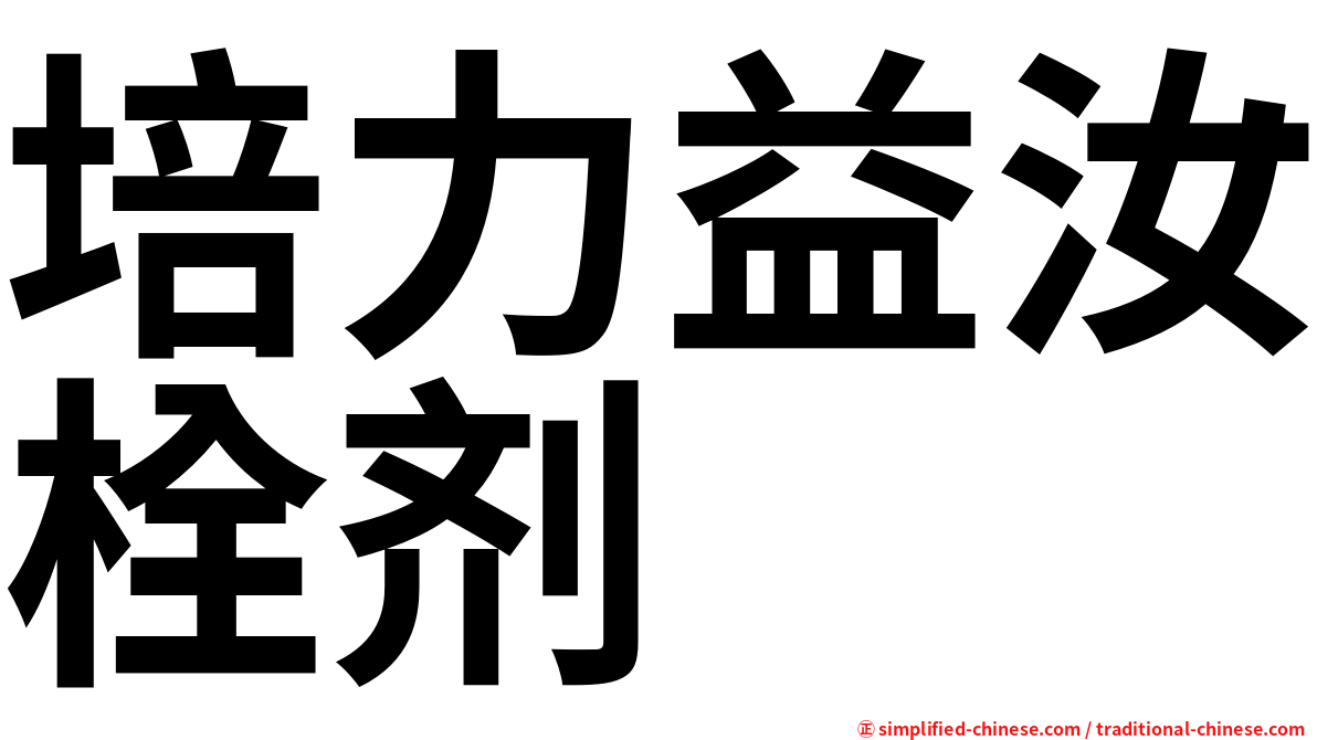 培力益汝栓剂