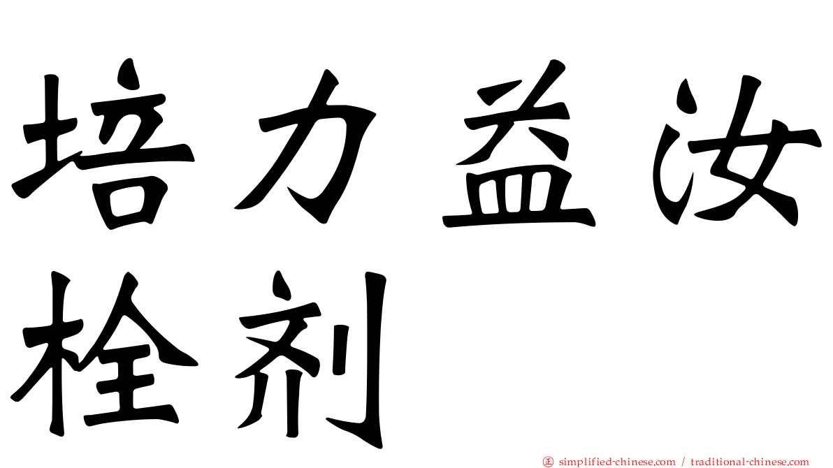培力益汝栓剂
