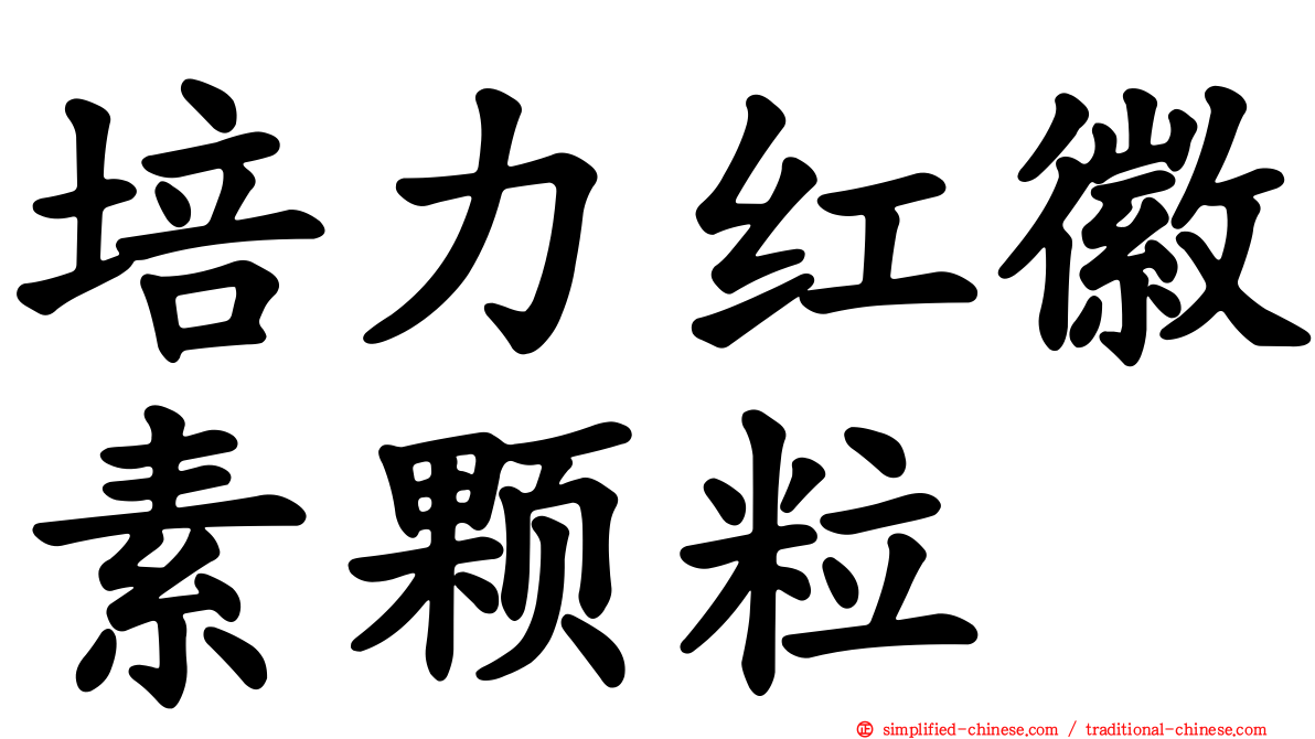 培力红徽素颗粒