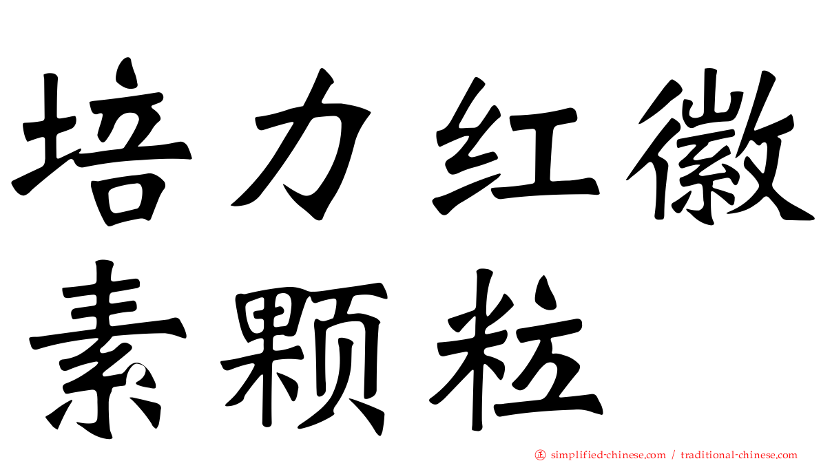 培力红徽素颗粒