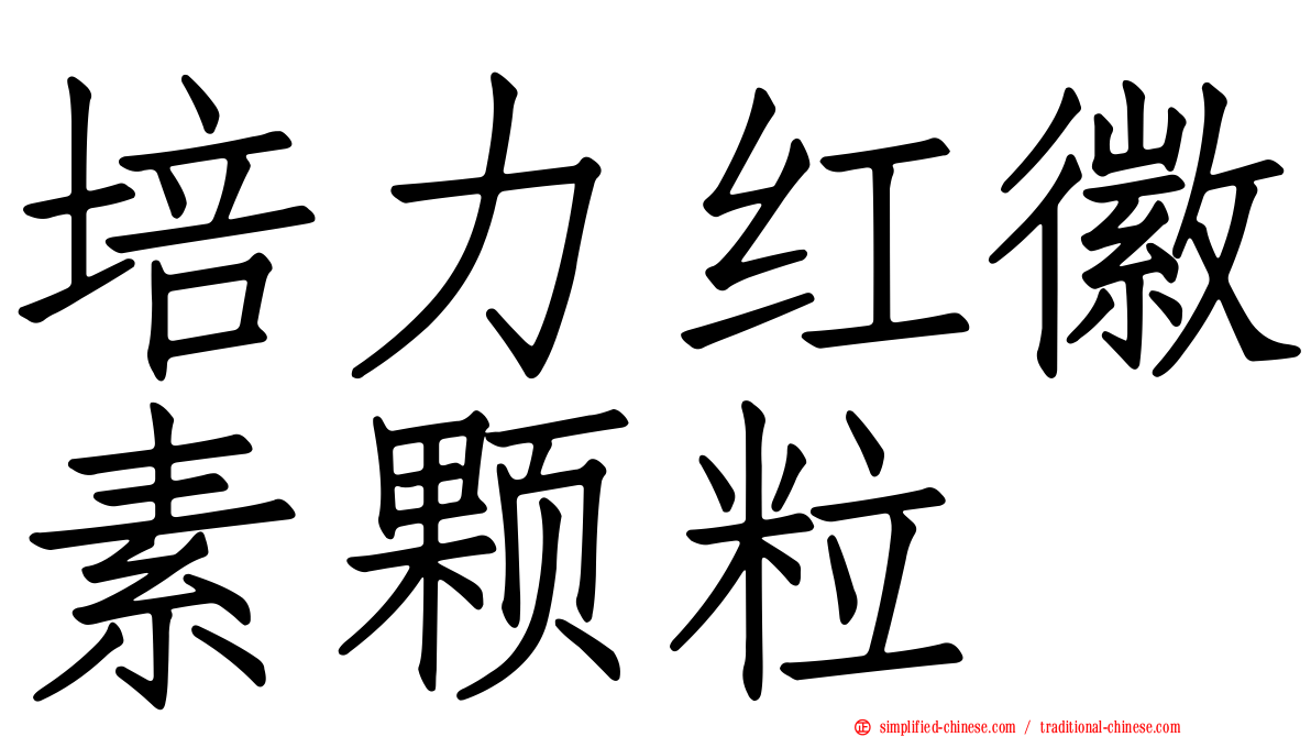 培力红徽素颗粒