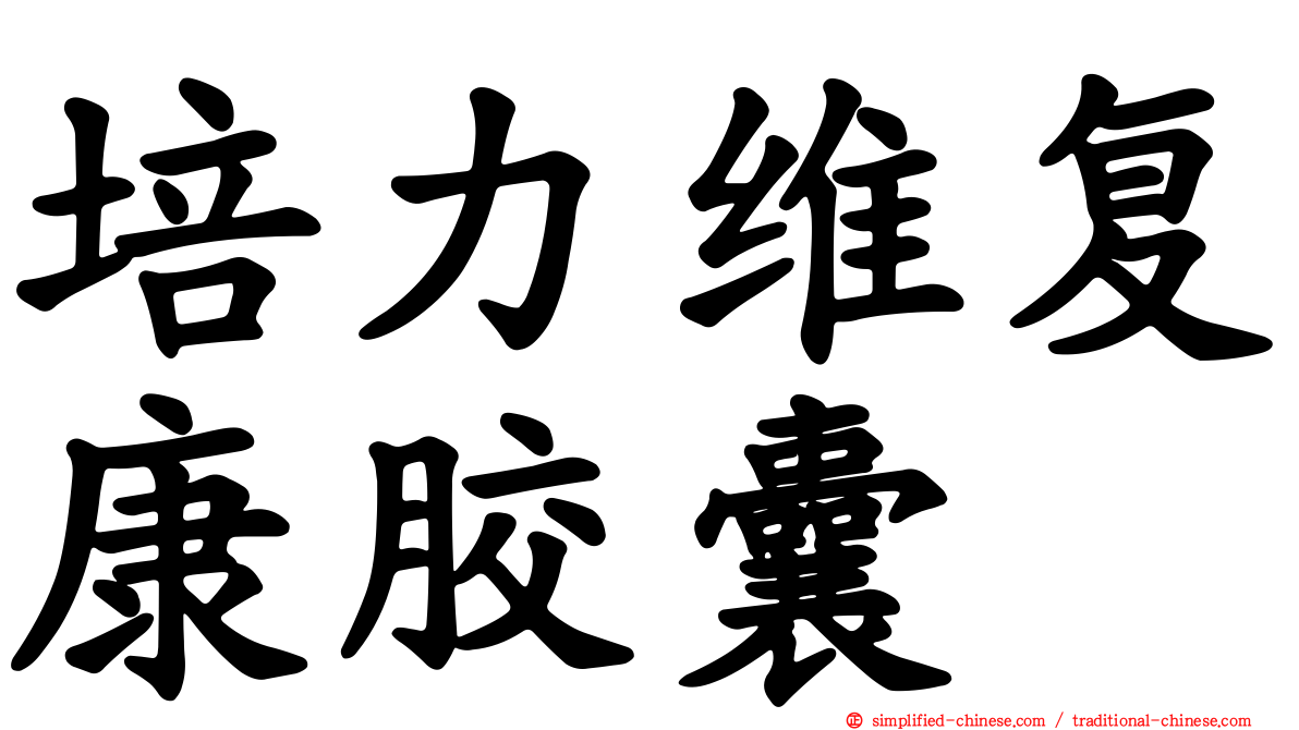 培力维复康胶囊