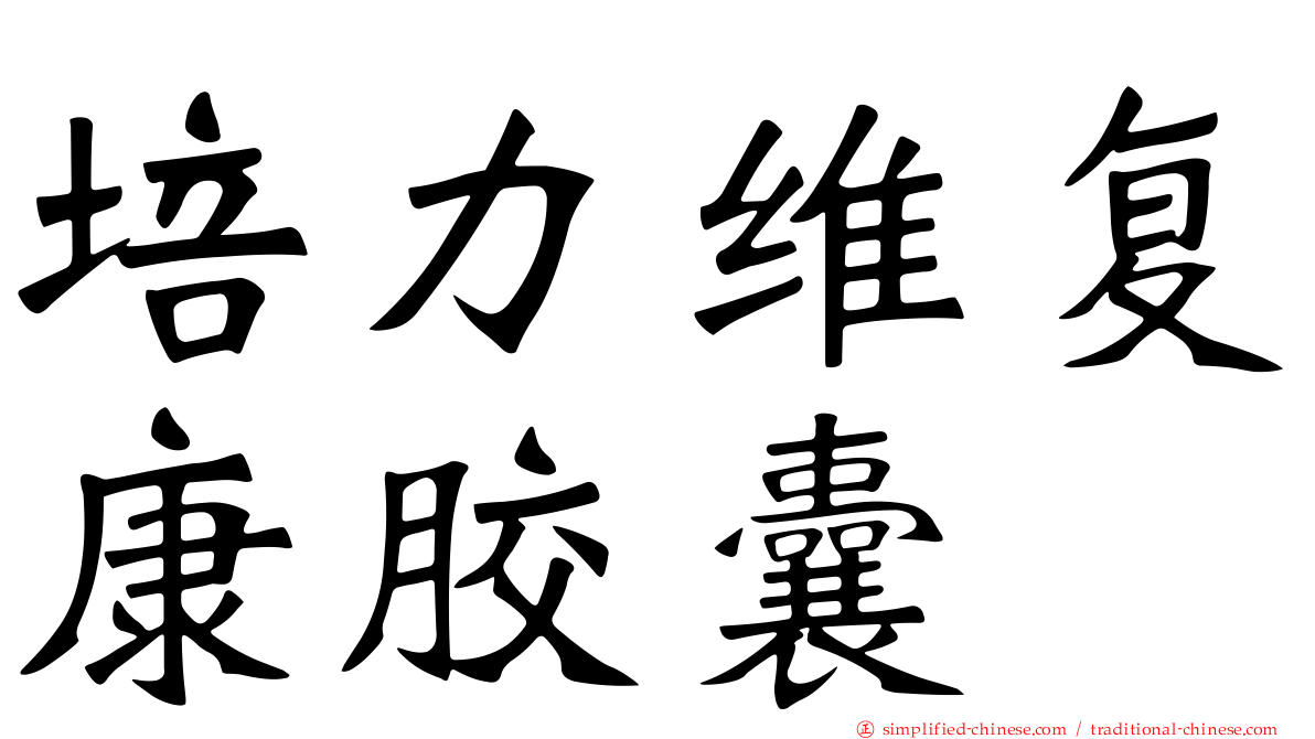 培力维复康胶囊