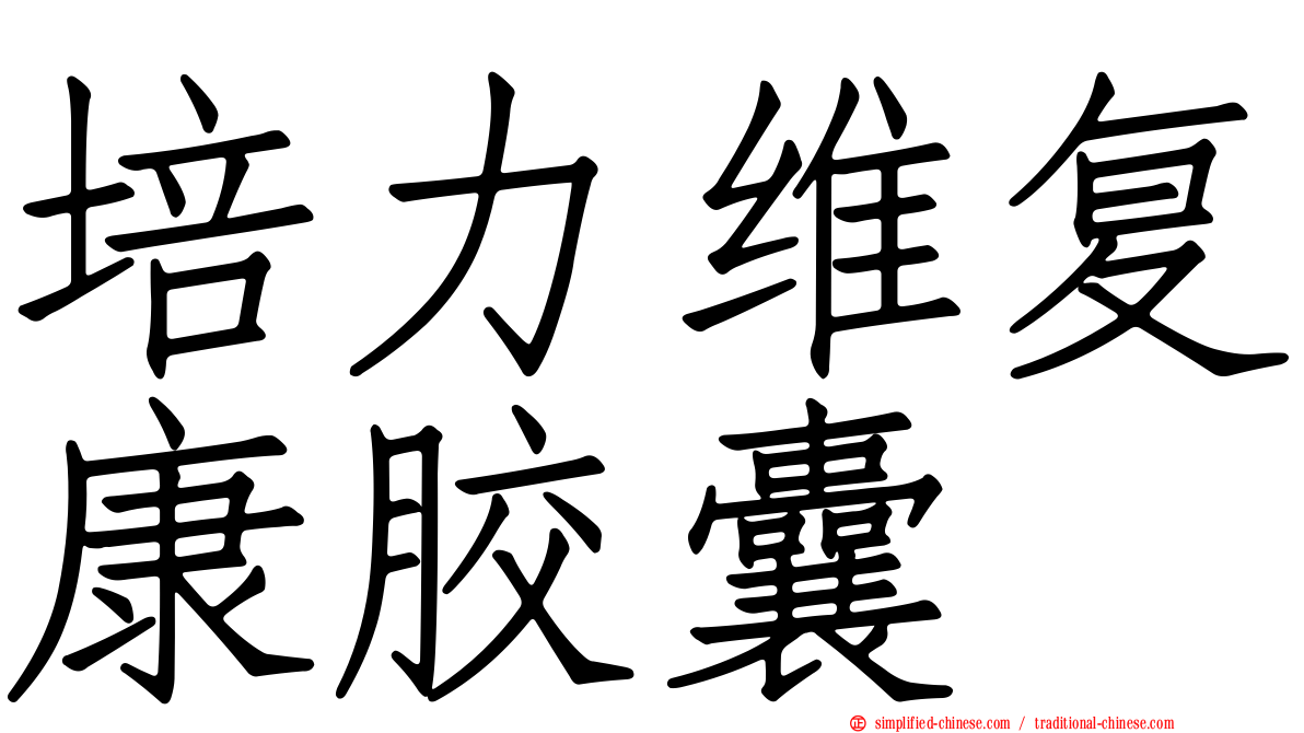 培力维复康胶囊