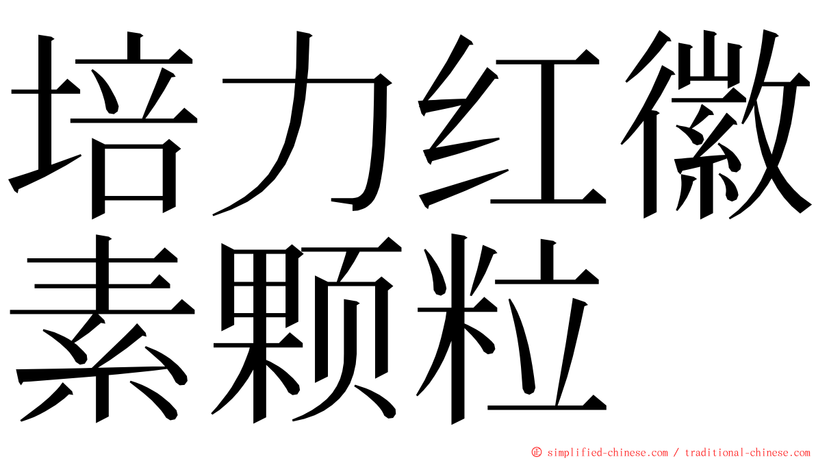 培力红徽素颗粒 ming font