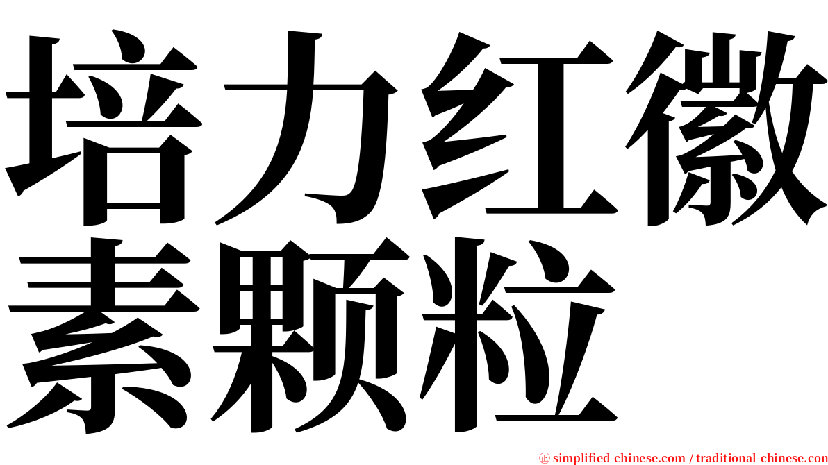 培力红徽素颗粒 serif font