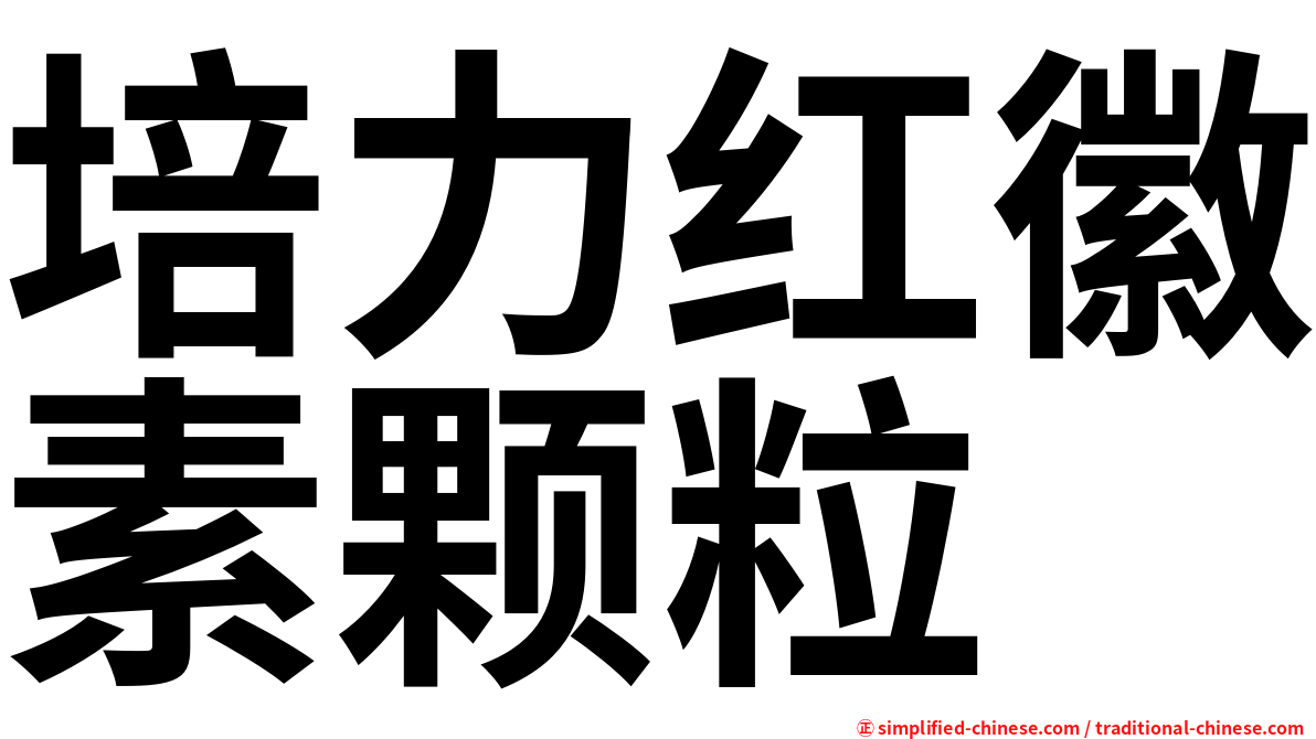 培力红徽素颗粒