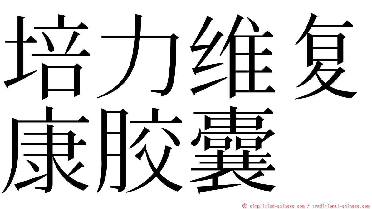 培力维复康胶囊 ming font